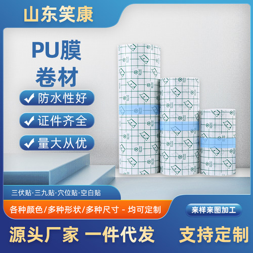 微孔透气笑康防水膜全身膏药贴