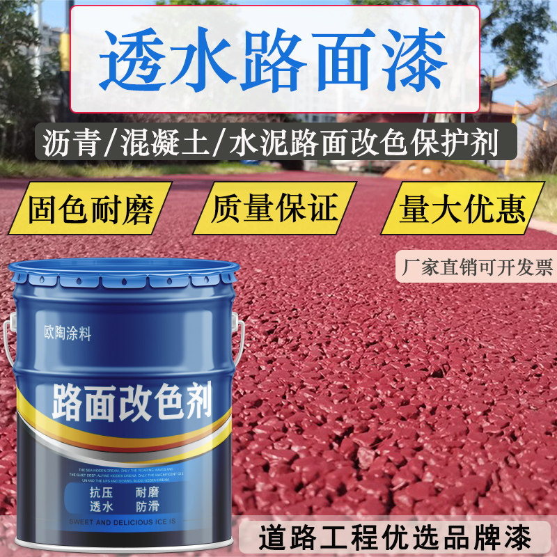 沥青路面改色漆彩色透水路面漆户外耐磨混凝土防滑喷涂地坪罩面剂