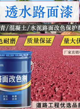 沥青路面改色漆彩色透水路面漆户外耐磨混凝土防滑喷涂地坪罩面剂