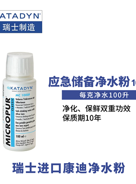 瑞士Katadyn康迪MC净水粉100g净化10000L水房车野外旅行水质净化