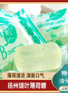 扬州特产绿叶薄荷糖清新口气