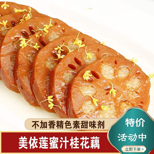 扬州宝应特产桂花蜜汁糯米莲藕