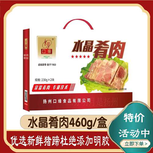 扬州特产口缘水晶肴肉熟食猪蹄开袋即食冷盘凉菜下酒菜真空礼盒装