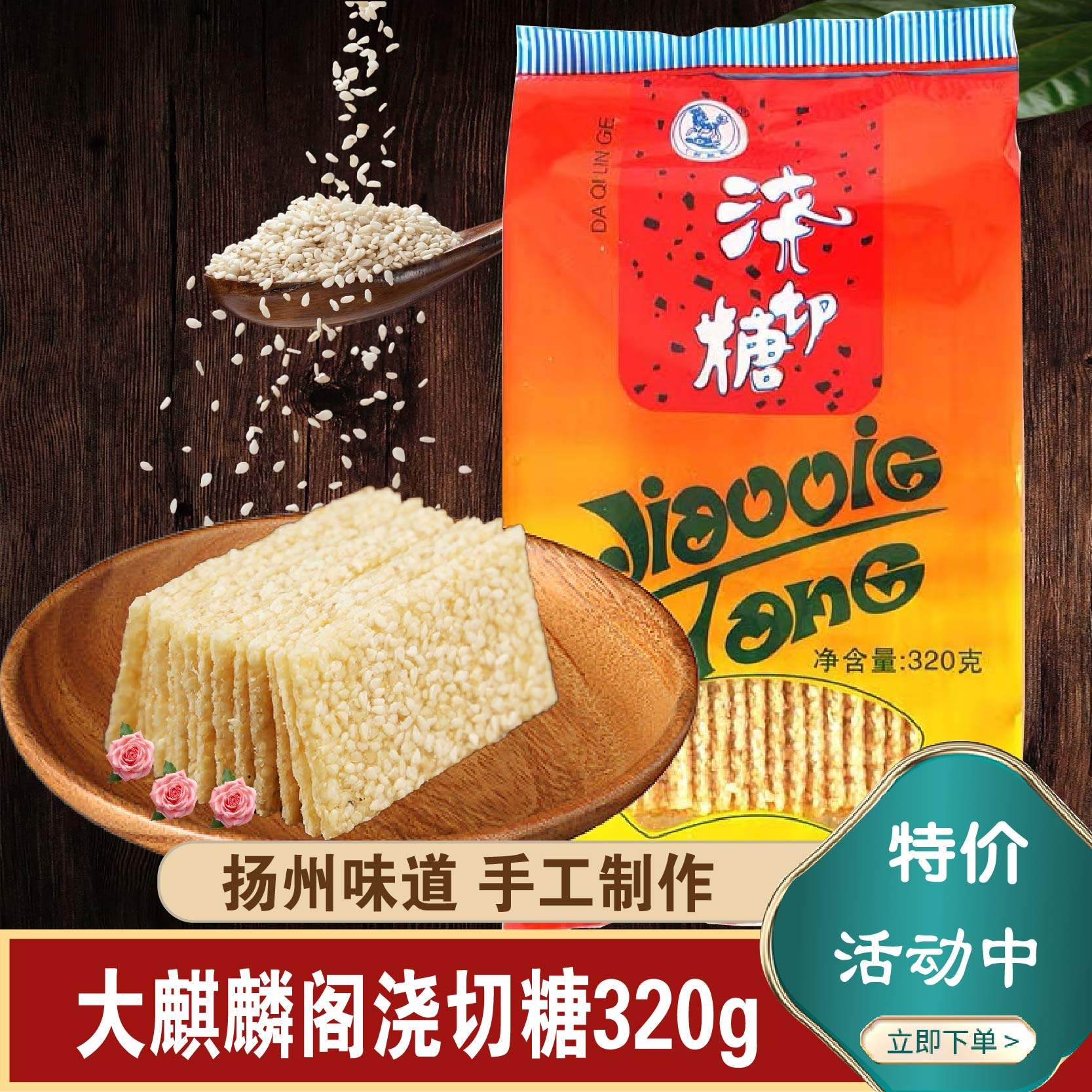 扬州特产大麒麟阁白切芝麻糖浇切片浇切糖花生糖酥糖传统糕点心