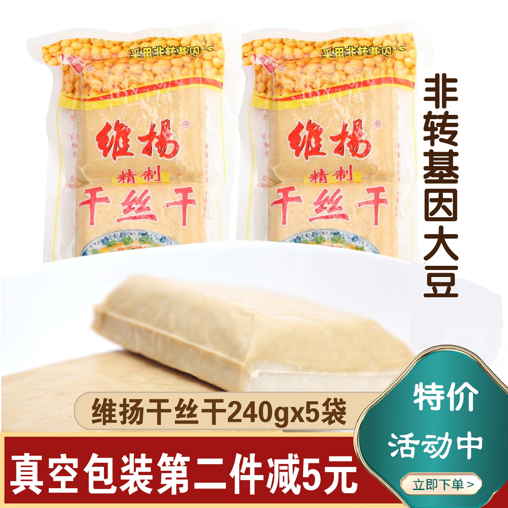 扬州特产维扬干丝干大煮干丝烫干丝凉拌维扬豆制品240克真空包装