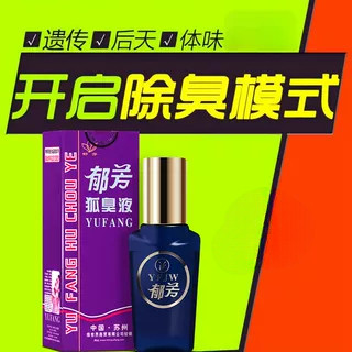 持久净味郁芳25ml草本狐臭腋臭