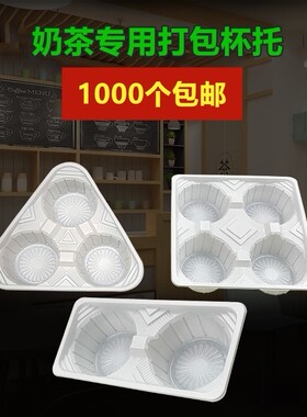 奶茶打包杯托一次性塑料加厚外卖打包托四格白色杯托防洒固定商用
