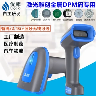 优库二维扫码 枪工业级无线扫描枪高速金属pcb主板激光雕刻码 DPM码
