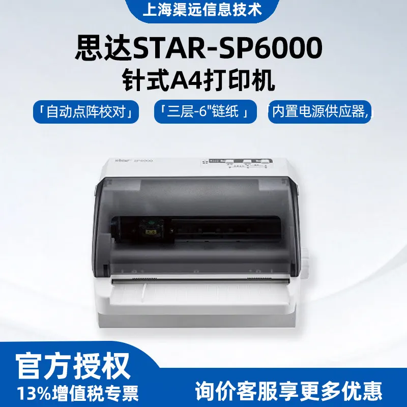 思达STAR-SP6000针式打印机银行汽车售票处零售业医院加油站专用