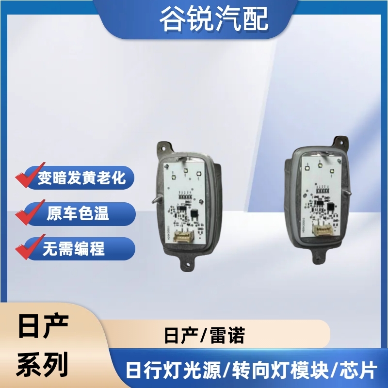 适用雷诺梅甘娜日行灯光源大灯模块转向灯光源LED日间行车灯光源