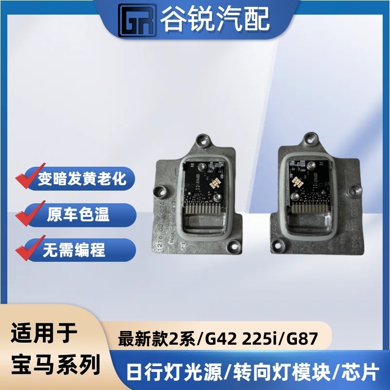 宝马新款2系 M2 G42勺子大灯模块 新2系 m2 g42 g87 日行灯光源