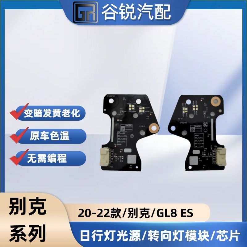 适用于20-22款别克GL8日行灯光源芯片模块LED日间行车灯光源灯片图片
