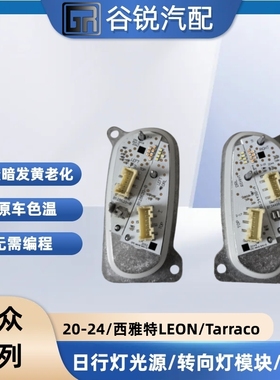 适用于20-24年大众西雅特leon /tarraco大灯光源 LED转向灯光源