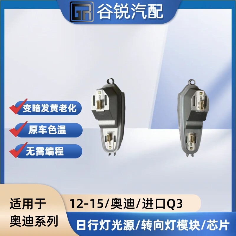 12-15款奥迪进口Q3疝气大灯光源 Q3日行灯光源模块 13奥迪Q3光源图片