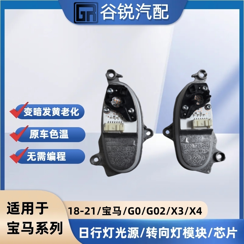 适用18-20年宝马X3X4  G01G02日行转向灯勺子LED大灯光源转向模块