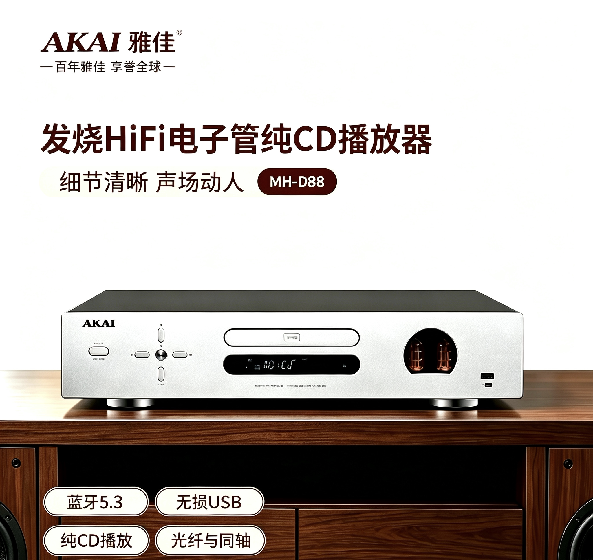 雅佳MH‑D88旗舰电子管CD播放器HiFi发烧纯CD机蓝牙光纤同轴胆机