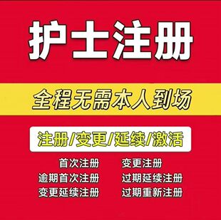 护士执业证首次注册/变更注册/过期注册/延续注册办理
