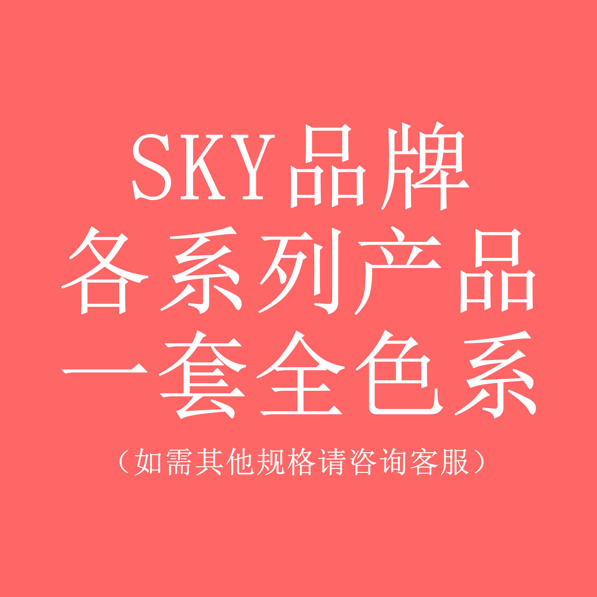 sky品牌各系列产品一套全色系(如需其他规格请咨询客服)