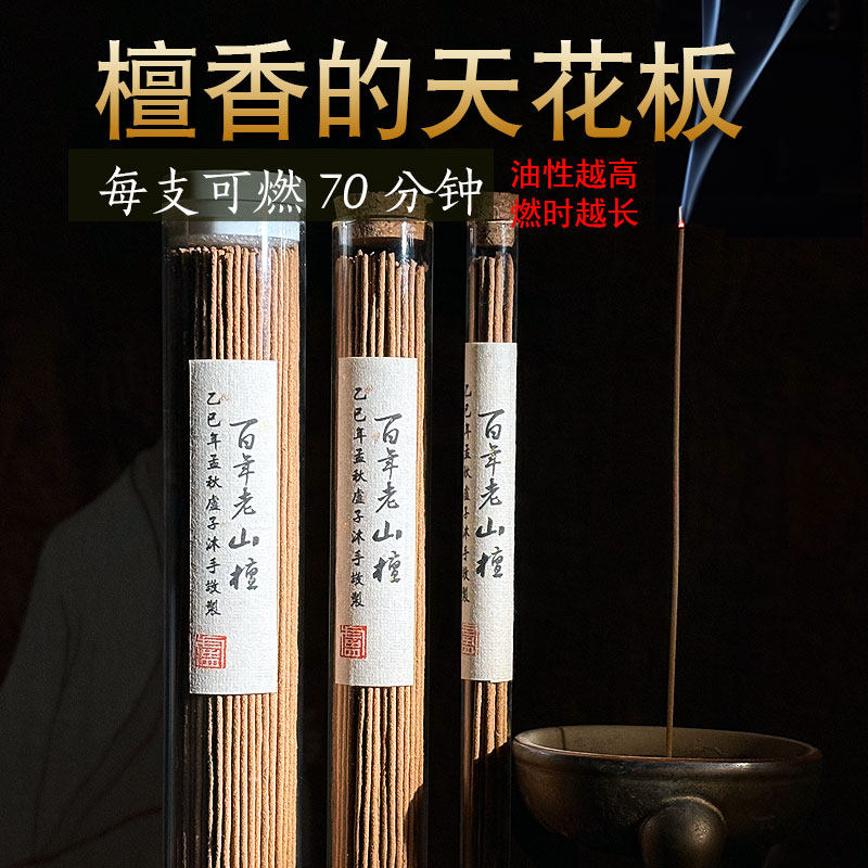 百年老山檀 醇厚底韵 甜韵乳韵天花板级正区檀香天然线香,洗护清洁剂/卫生巾/纸/香薰,中式香/经典熏香,淘宝优惠券,粉丝福利购,淘宝优惠卷