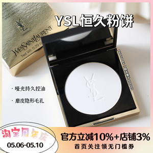 【新版现货】YSL/圣罗兰恒久皮革粉饼大白饼哑光持久控油柔焦磨皮