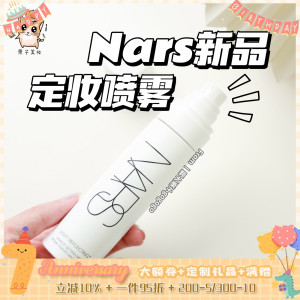 新品现货！NARS/娜斯流光美肌定妆喷雾 90ml 保湿细腻持妆