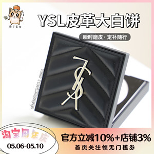 现货新品！YSL/圣罗兰皮革粉饼大白饼7.5g持久控油定妆哑光蜜粉饼