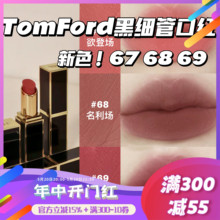 黑细管新色！TOM FORD TF口红唇膏白金细管20长岛冰茶03/16/68/69