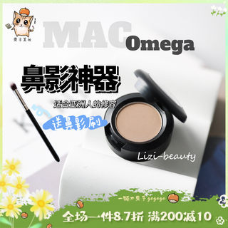 【国内现货】山根无中生有！Mac omega单色眼影鼻影救星修容阴影