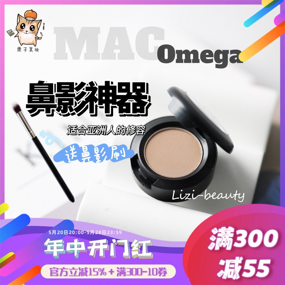 【国内现货】山根无中生有！Mac omega单色眼影鼻影救星修容阴影