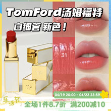 新色！TomFord汤姆福特TF24新品细白管唇膏口红03 32 34 31滋润