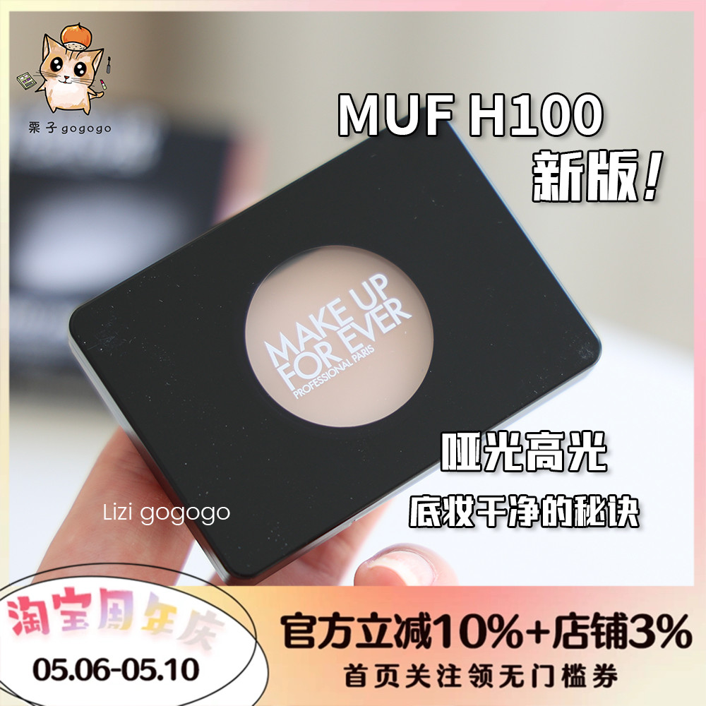 【现货】新版 MAKE UP FOR EVER/MUF玫珂菲单色哑光高光H100-封面