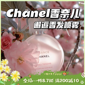 CHANEL香奈儿 邂逅系列香发喷雾香水35ml  粉/绿/黄邂逅 嘉伯丽尔