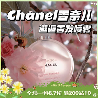 CHANEL香奈儿 邂逅系列香发喷雾香水35ml  粉/绿/黄邂逅 嘉伯丽尔