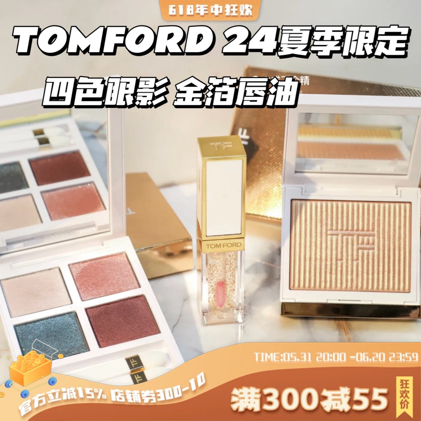 TF24夏季眼影01金箔唇油唇油