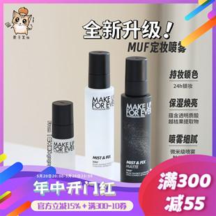 Make 全新升级 forever玫珂菲MUF定妆喷雾白喷黑喷30ml 100ml