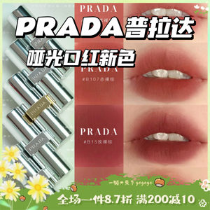 Prada/普拉达哑光口红变色润唇膏