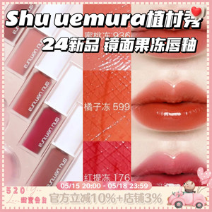 果冻唇釉！Shu uemura/植村秀24新品镜面唇釉口红滋润936/958/78