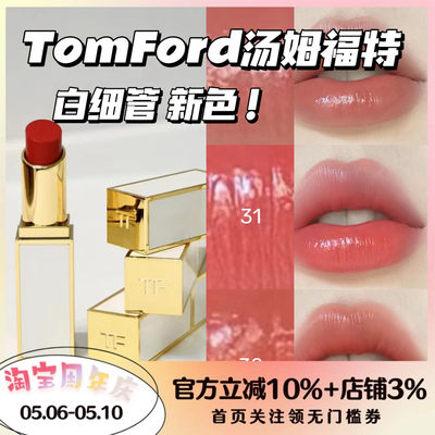 TomFord/汤姆福特白细管口红