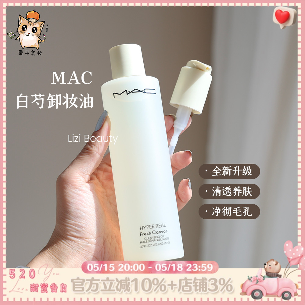 新版 MAC魅可白芍卸妆油200ml 全脸可用温和清洁养肤清爽