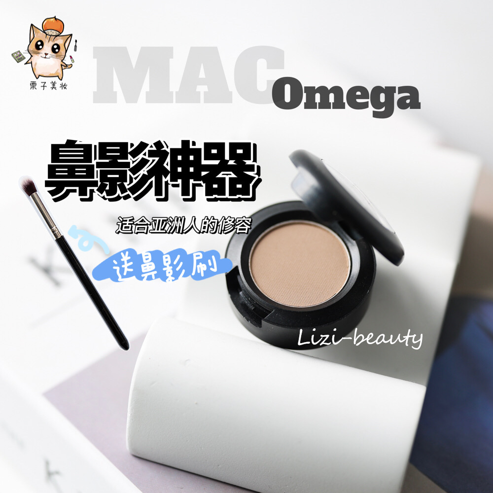 【国内现货】山根无中生有！Mac omega单色眼影鼻影救星修容阴影
