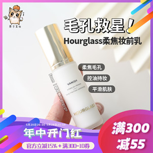 Hourglass柔焦轻盈妆前乳隔离隐形毛孔服帖控油打底 现货好价