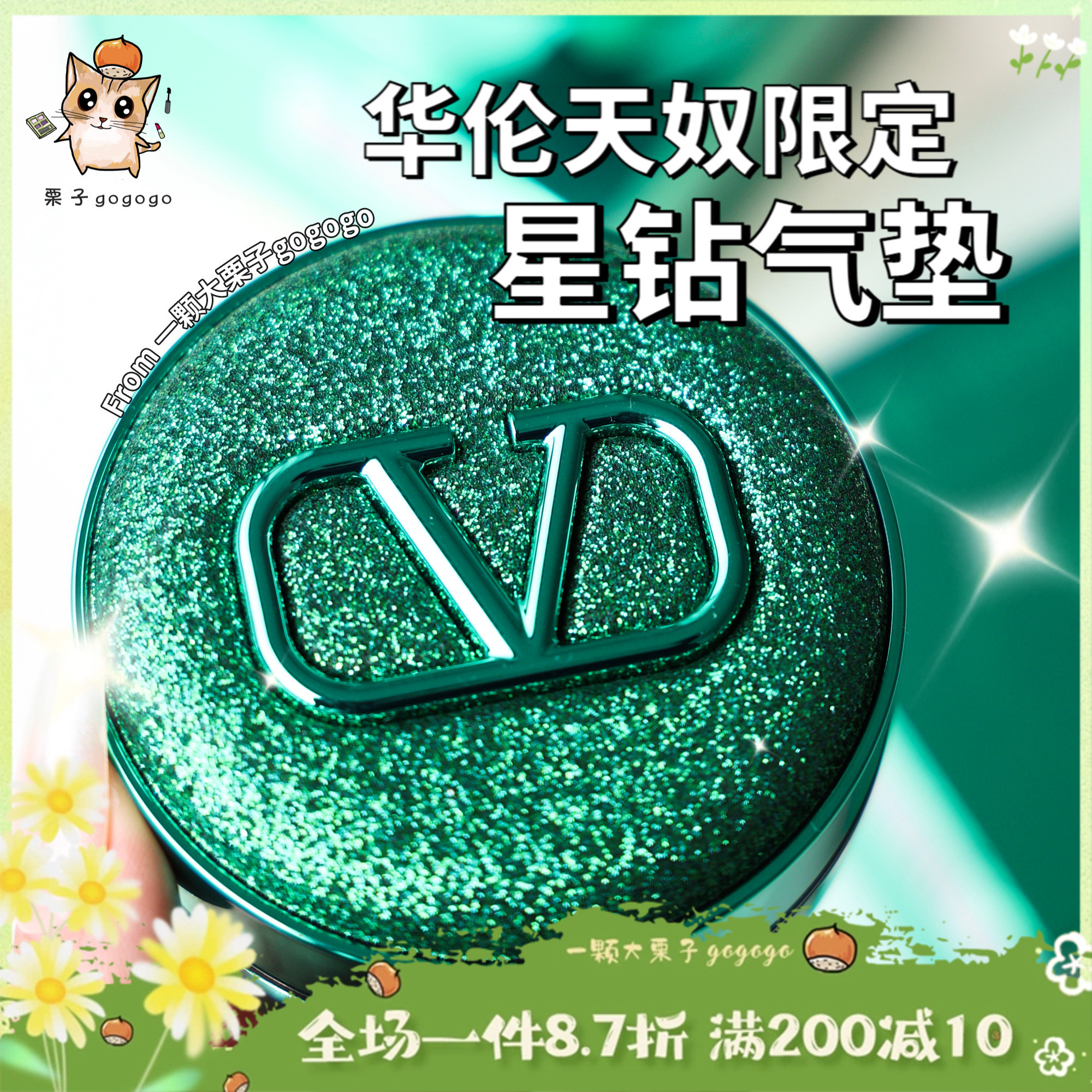 Valentino华伦天奴限定星钻磨砂气垫纵情绿星钻粉ln2/la1/ligr2 彩妆/香水/美妆工具 气垫 原图主图