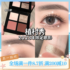 Shu uemura 植村秀23年新四季色彩限定四色眼影盘横滨流星 春见樱