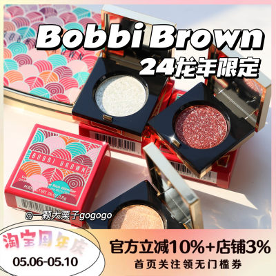 BobbiBrown芭比布朗新春限定