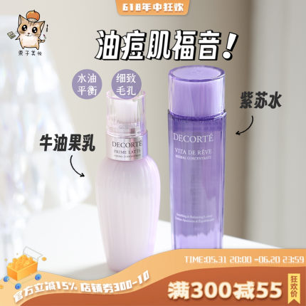 Decorte/黛珂紫苏水牛油果乳液150ml 先乳后水 适用于油痘肌 控油