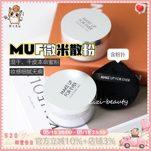 新品 MAKEUPFOREVER玫珂菲MUF微米散粉定妆蜜粉带粉扑16g