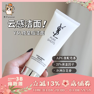 YSL/圣罗兰新品夜皇后洁面洗面奶125ml 绵密泡沫温和清爽净透