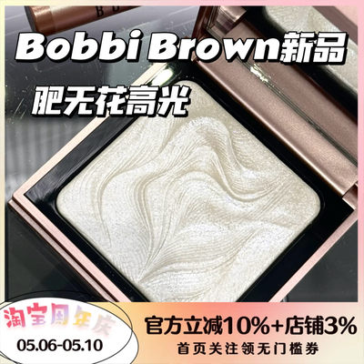 BobbiBrown芭比布朗高光肥五花