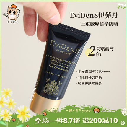 贵妇防晒天花板！EviDenS伊菲丹三重胶原隔离防晒隔离霜SPF50养肤