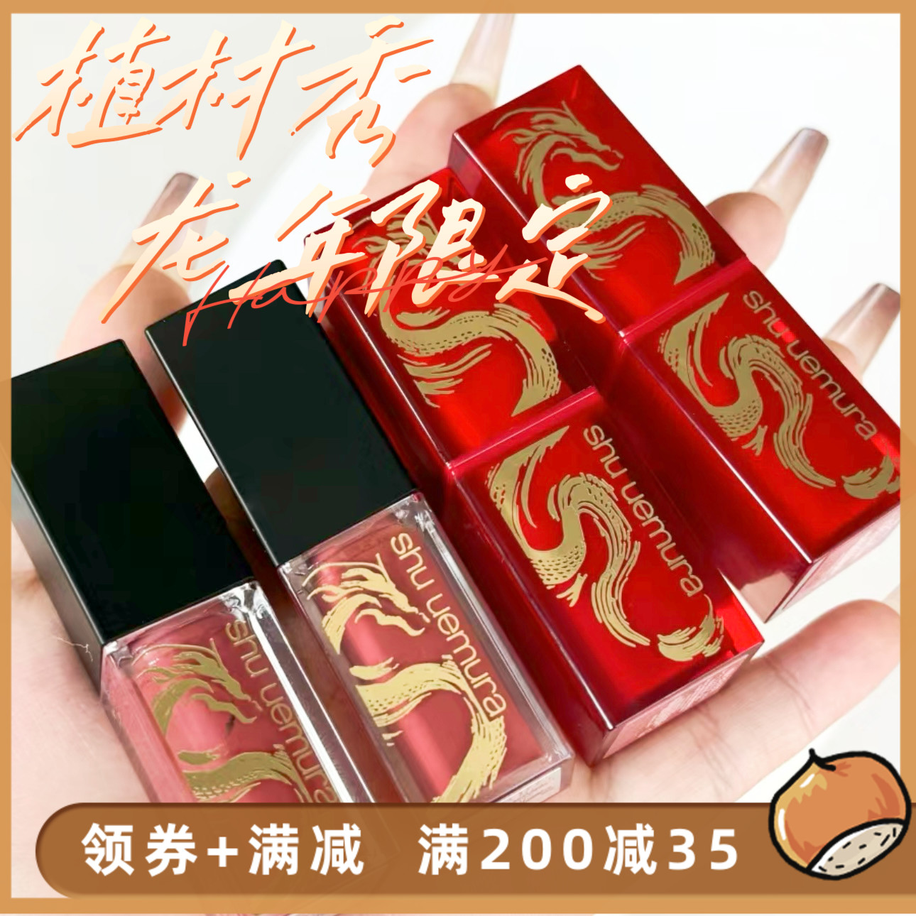 Shu uemura/植村秀2024新年龙纹限定唇釉RD177/BR776唇膏KMBG933